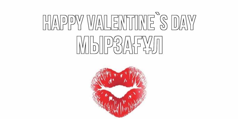 Greetings card с именем, Мырзағұл Happy Valentine`s Day поцелуй на валентинке с именем Greetings with text for free download 